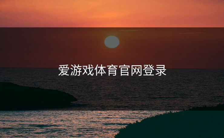 爱游戏体育官网登录